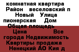 2 комнатная квартира  › Район ­ веселовский,п.Новый › Улица ­ пионерская  › Дом ­ 3/7 › Общая площадь ­ 42 › Цена ­ 300 000 - Все города Недвижимость » Квартиры продажа   . Ненецкий АО,Кия д.